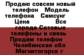 Продаю совсем новый телефон › Модель телефона ­ Самсунг s8 › Цена ­ 50 000 - Все города Сотовые телефоны и связь » Продам телефон   . Челябинская обл.,Магнитогорск г.